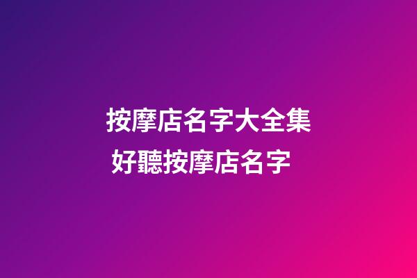 按摩店名字大全集 好聽按摩店名字-第1張-店鋪起名-玄機派